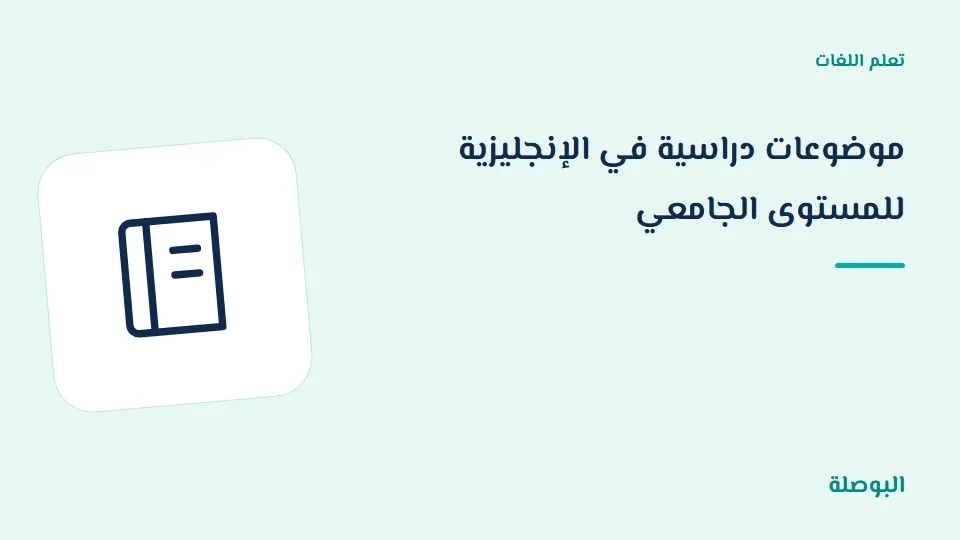 غلاف دورة موضوعات دراسية في الإنجليزية للمستوى الجامعي