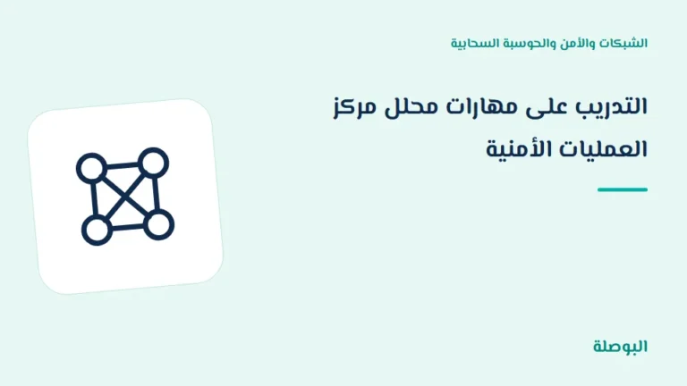 غلاف دورة التدريب على مهارات محلل مركز العمليات الأمنية
