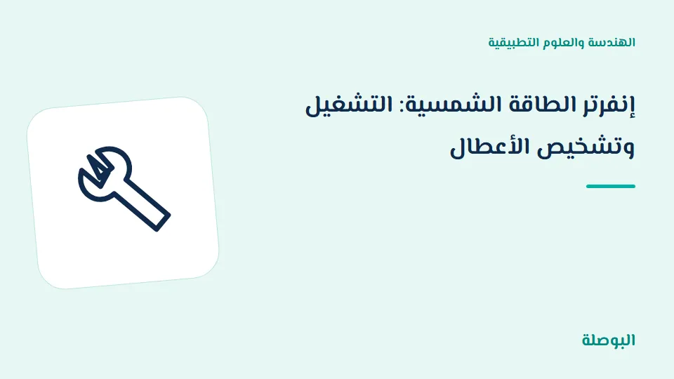 غلاف دورة إنفرتر الطاقة الشمسية: التشغيل وتشخيص الأعطال