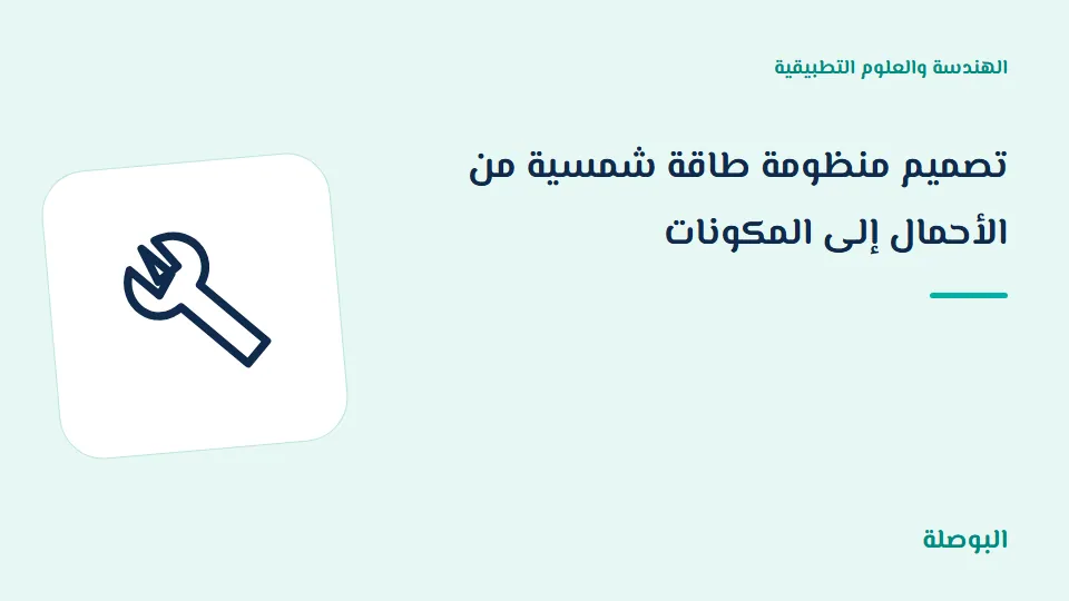 غلاف دورة تصميم منظومة طاقة شمسية من الأحمال إلى المكونات