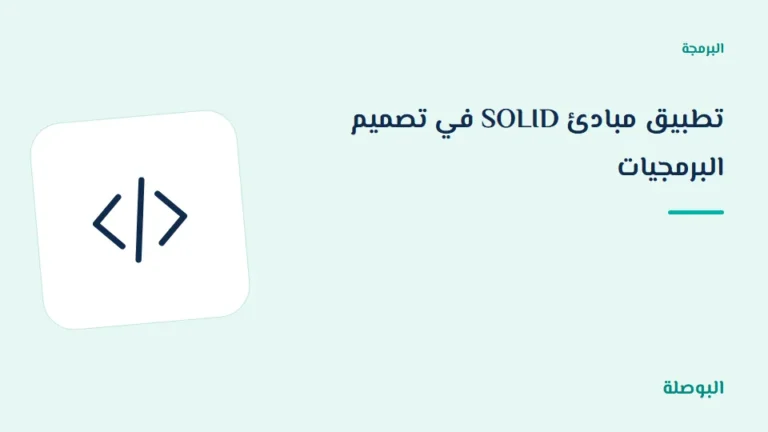 غلاف دورة تطبيق مبادئ SOLID في تصميم البرمجيات