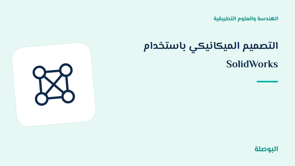 غلاف دورة التصميم الميكانيكي باستخدام SolidWorks