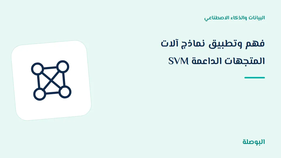 غلاف دورة فهم وتطبيق نماذج آلات المتجهات الداعمة SVM