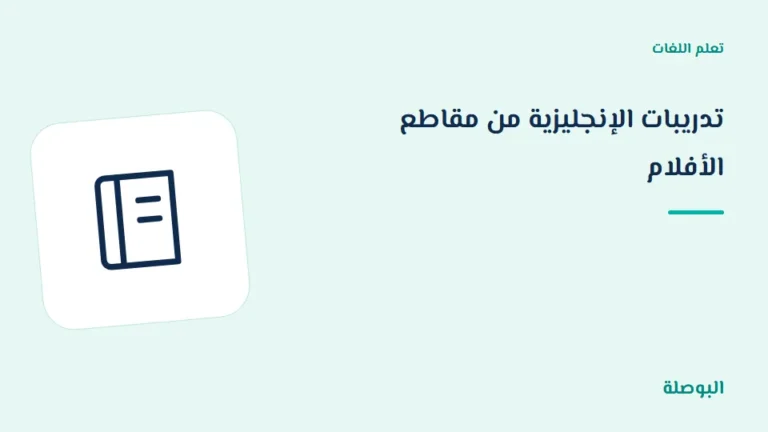غلاف دورة تدريبات الإنجليزية من مقاطع الأفلام