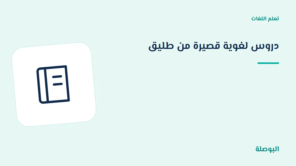 غلاف دورة دروس لغوية قصيرة من طليق