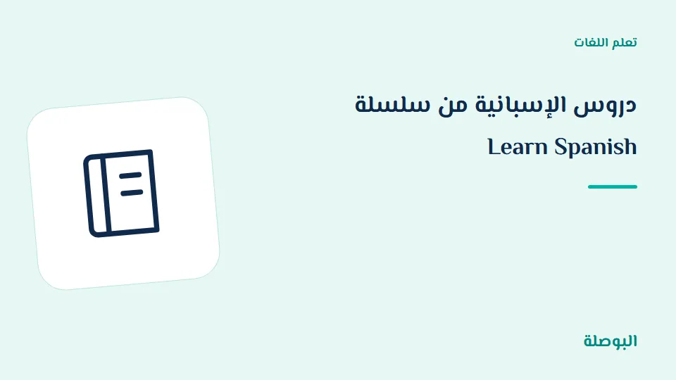 غلاف دورة دروس الإسبانية من سلسلة Learn Spanish