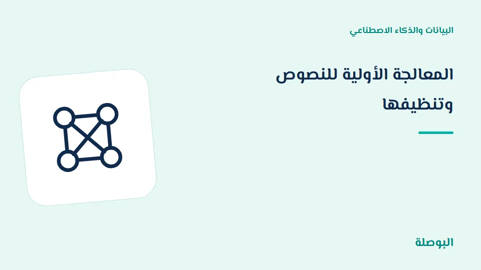 غلاف دورة المعالجة الأولية للنصوص وتنظيفها