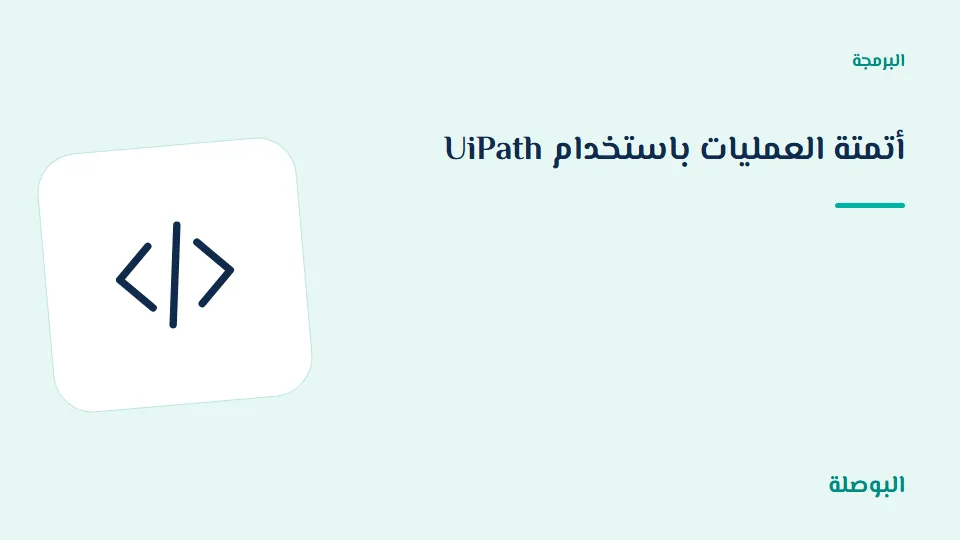 غلاف دورة أتمتة العمليات باستخدام UiPath