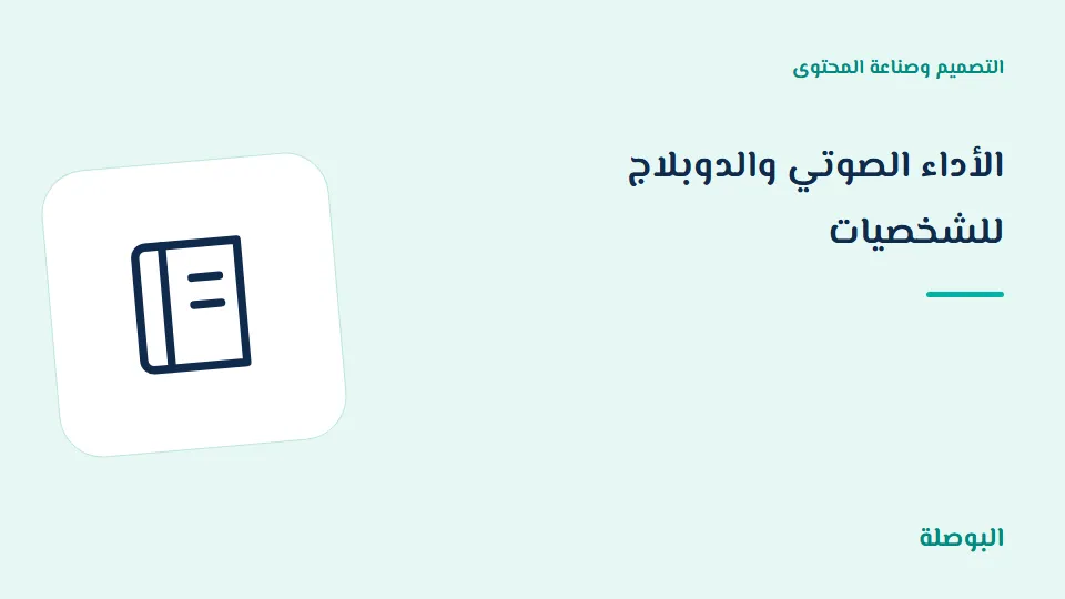 غلاف دورة الأداء الصوتي والدوبلاج للشخصيات