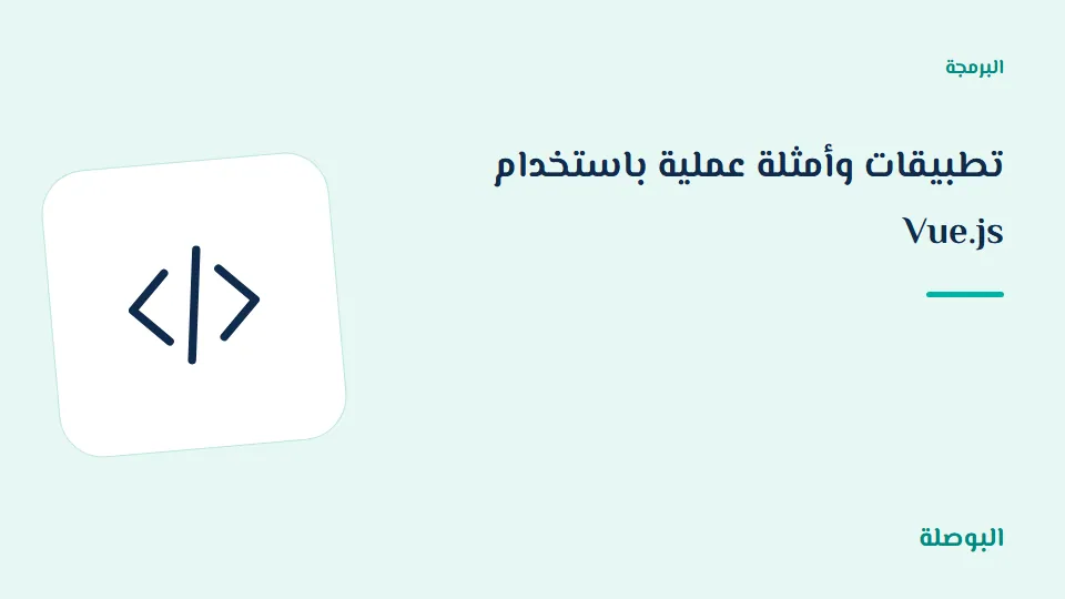 غلاف دورة تطبيقات وأمثلة عملية باستخدام Vue.js