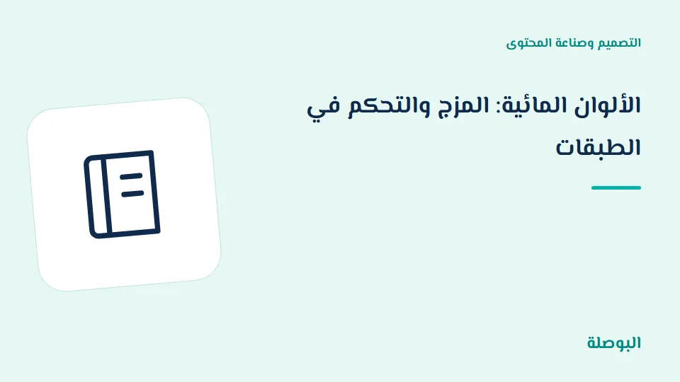 غلاف دورة الألوان المائية: المزج والتحكم في الطبقات