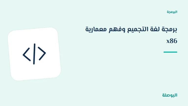 غلاف دورة برمجة لغة التجميع وفهم معمارية x86