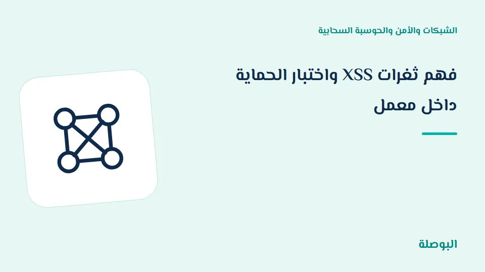 غلاف دورة فهم ثغرات XSS واختبار الحماية داخل معمل