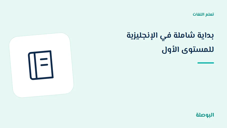 غلاف دورة بداية شاملة في الإنجليزية للمستوى الأول