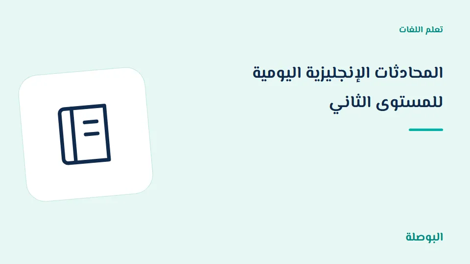 غلاف دورة المحادثات الإنجليزية اليومية للمستوى الثاني