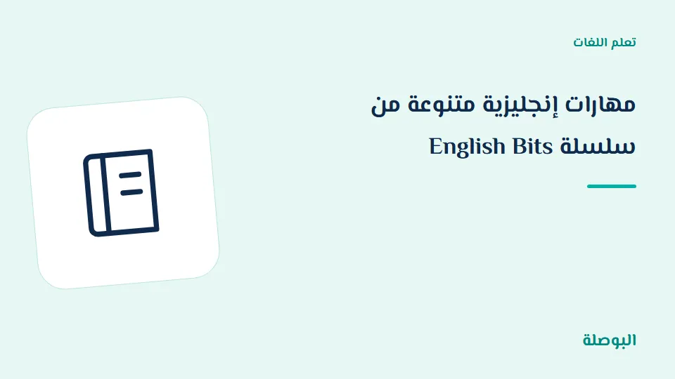 غلاف دورة مهارات إنجليزية متنوعة من سلسلة English Bits