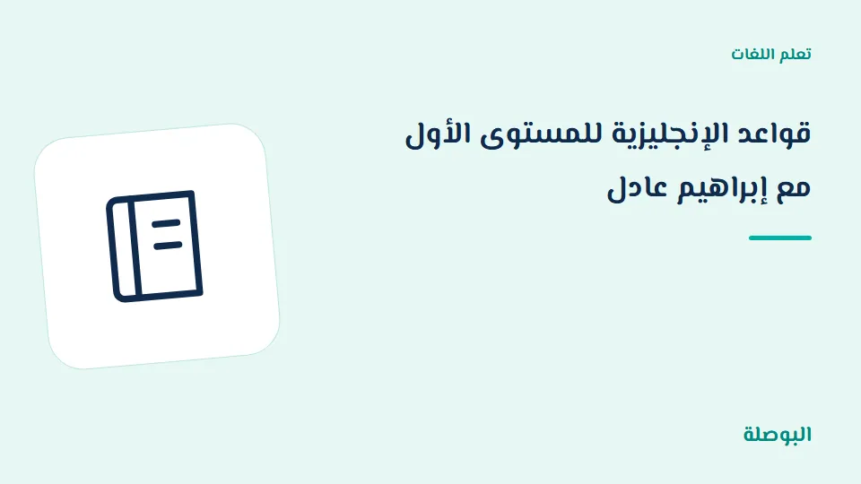 غلاف دورة قواعد الإنجليزية للمستوى الأول مع إبراهيم عادل