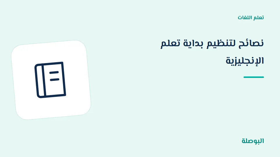 غلاف دورة نصائح لتنظيم بداية تعلم الإنجليزية