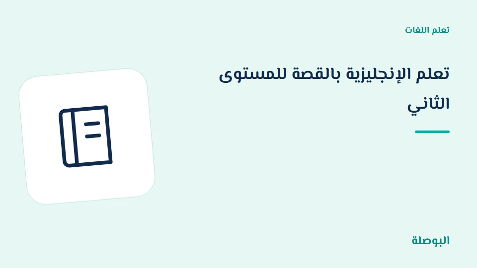 غلاف دورة تعلم الإنجليزية بالقصة للمستوى الثاني