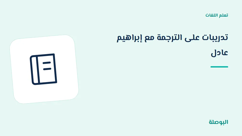 غلاف دورة تدريبات على الترجمة مع إبراهيم عادل