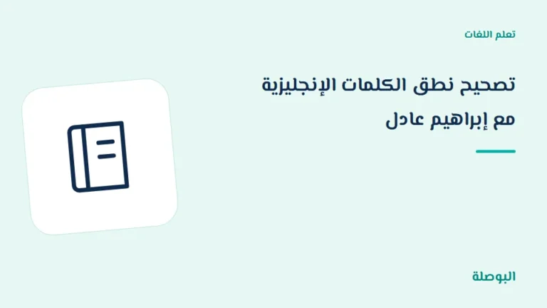 غلاف دورة تصحيح نطق الكلمات الإنجليزية مع إبراهيم عادل