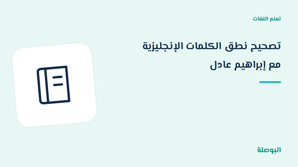 غلاف دورة تصحيح نطق الكلمات الإنجليزية مع إبراهيم عادل
