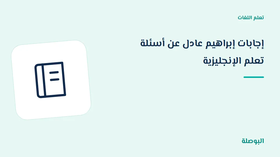 غلاف دورة إجابات إبراهيم عادل عن أسئلة تعلم الإنجليزية