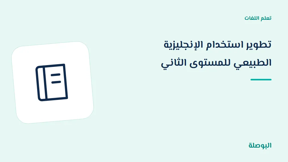 غلاف دورة تطوير استخدام الإنجليزية الطبيعي للمستوى الثاني