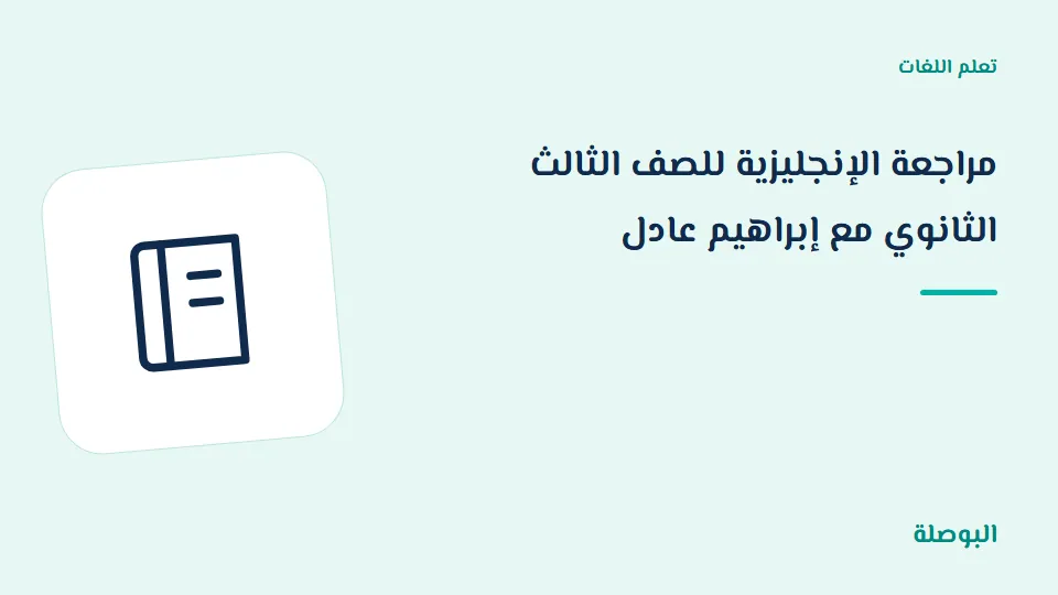 غلاف دورة مراجعة الإنجليزية للصف الثالث الثانوي مع إبراهيم عادل
